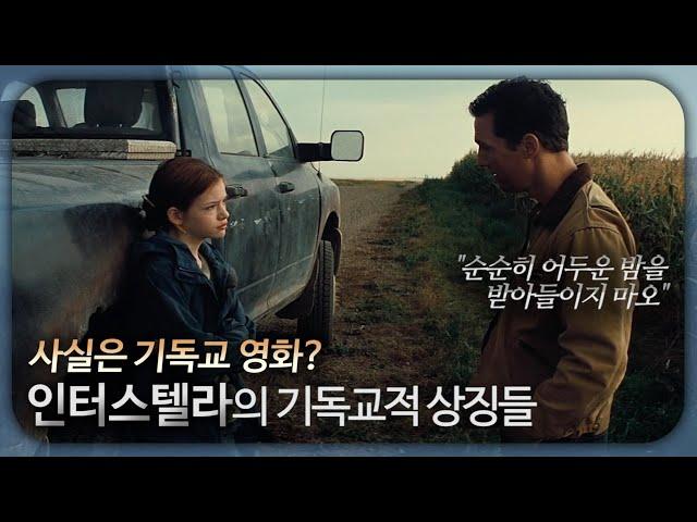 Christian Symbols of Interstellar (ENG Sub)