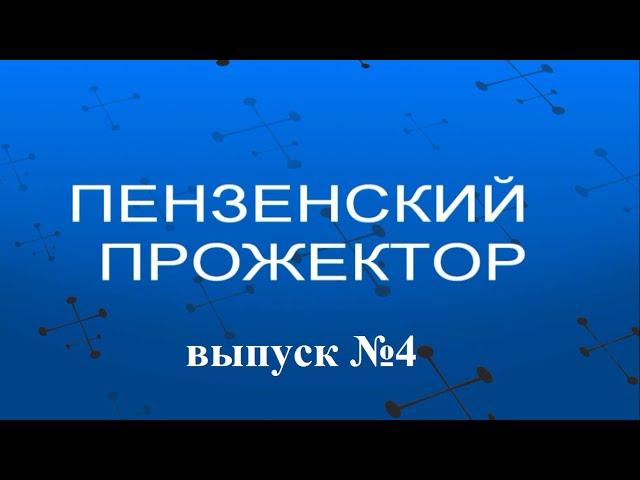 О врио губернатора Пензенской области Олеге Мельниченко. Программа "Пензенский прожектор"