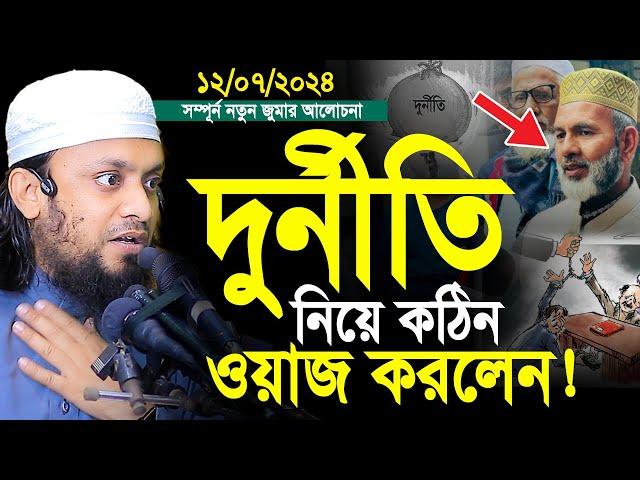 দুর্নীতি নিয়ে কঠিন ওয়াজ করলেন। সময়ের সেরা ওয়াজ। abdul hi muhammad saifullah jumar khutba 12-07-2024