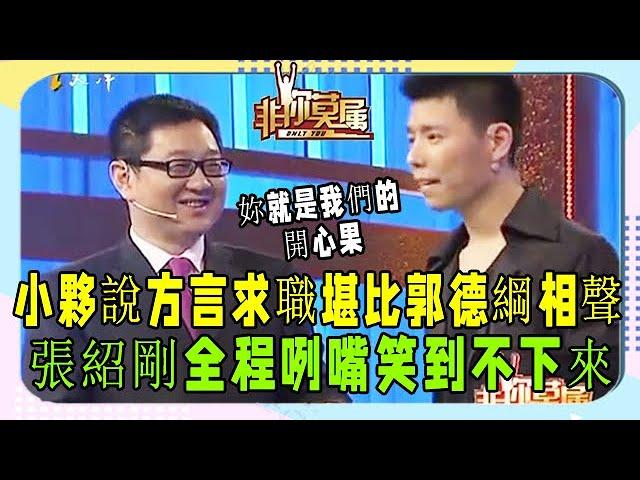 天津小夥搞笑求職完整版，比郭德綱相聲還搞笑，老板們高興壞了《非妳莫屬》奇葩求職