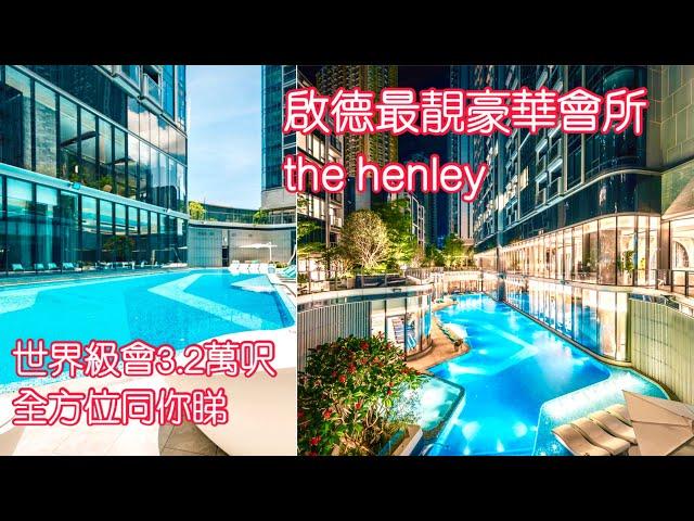 啟德最豪華會所THE HENLEY 3.2萬世界級會所 啟德體育園一街之隔#尚珒溋 #嘉峯匯 #龍譽 #henley #啟德一號 #啟德一號 #嘉匯 #天寰 #啟德區