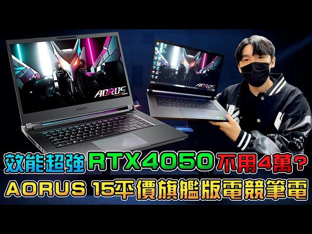 不用4萬元的RTX4050滿血版電競筆電開箱！順跑所有3A大作！獨顯直連技術！GIGABYTE AORUS 15評測 i5-12500H+RTX4050