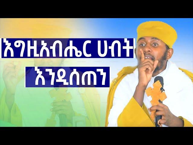 በርእስ ሊቃውንት አባ ገብረ ኪዳን | aba geber kidan sibket  |  EOTC |  ethiopia | sibket ethiopian orthodox