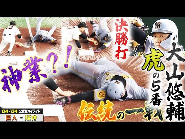 【4/4ハイライト】今季初の伝統の一戦！阿部巨人vs藤川阪神 虎の5番大山悠輔が躍動！走塁では神業も？！