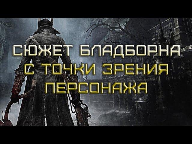 Сюжет Bloodborne с точки зрения главного героя