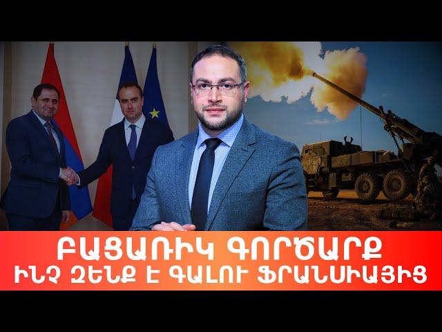 Ֆրանսիական զենքն ու Բաքվի վայնասունը․ Դավիթ Գրիգորյան