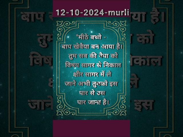 आज की मुरली का सार|12-Oct 2024|#shorts#Omshanti#Gyanmurli#Bk#Murli