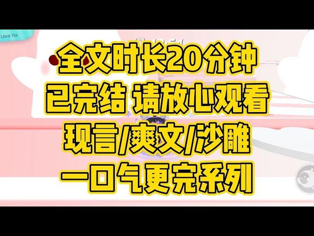 【完结文】现言/爽文/沙雕，汗流浃背了吧，霸总 #一口气看完 #爽文 #小说 #小说推荐 #小说推文