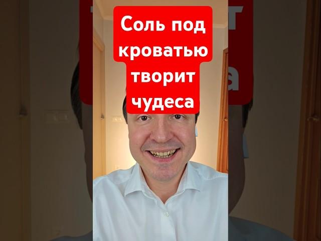 Соль под кроватью творит чудеса! #эзотерика #соль #чистка #сон #экстрасенс #ясновидящий