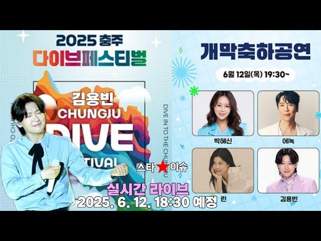 김용빈 린 에녹 박혜신 출연 충주 다이브페스티벌 개막식 실시간 라이브 #김용빈 #린 #에녹 #박혜신 #미스터트롯3 #충주다이브페스티벌 #실시간 #라이브 #live #트로트 #트롯