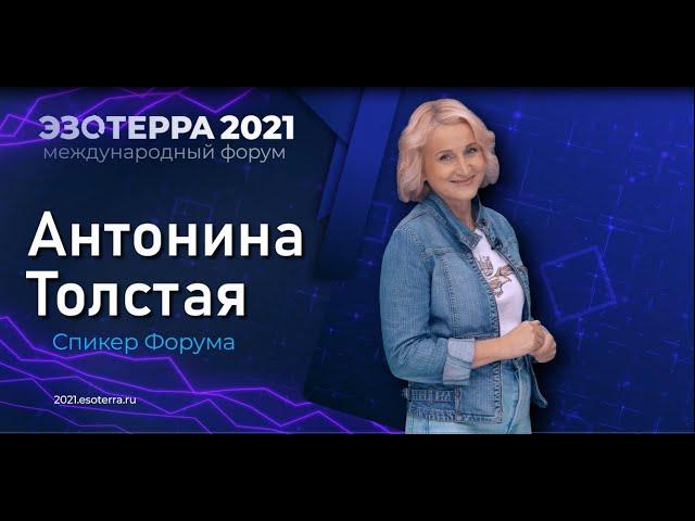 ЭЗОТЕРРА 2021: Антонина Толстая - Как работает Космоэнергетика