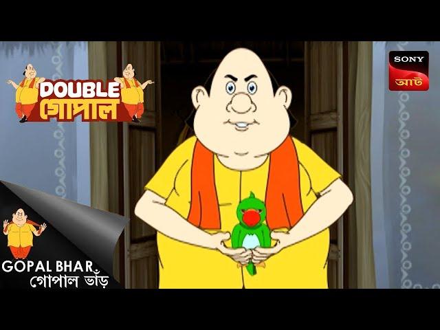 বেগুনের গুন | Gopal Bhar (Bengali) | Double Gopal