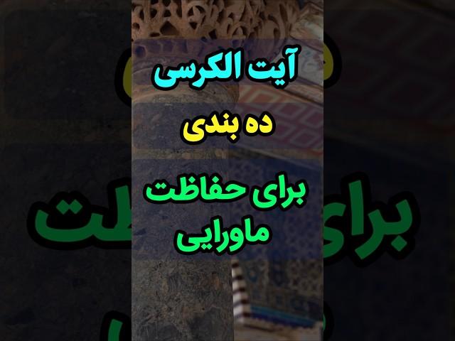 تلاوت #آیت_الکرسی ده بندی برای #حفاظت #ماورایی 