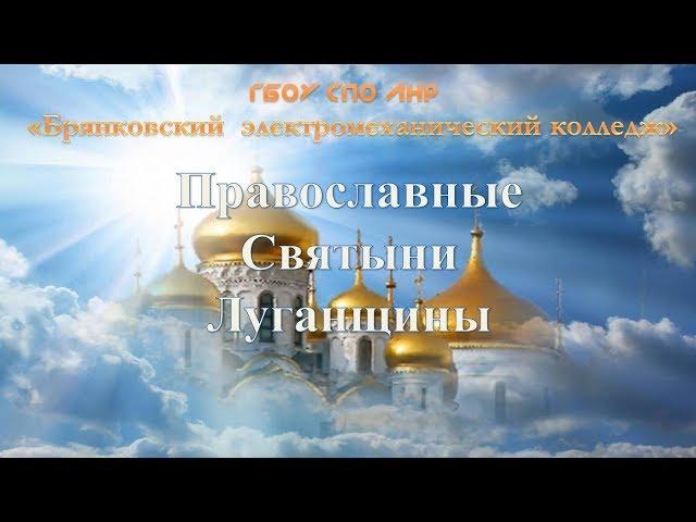 Православные Святыни Луганщины [15.02.2019 - БЭМК]