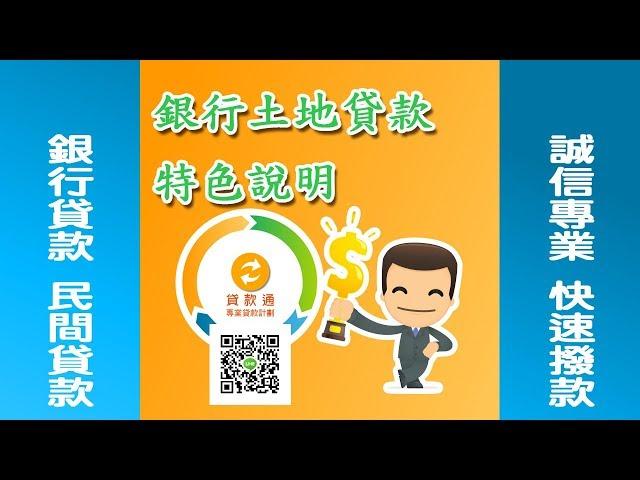 銀行土地貸款特色說明--貸款通