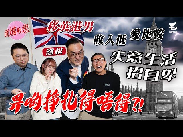 21/2《圍爐取戀》 移英港男收入低、愛比較，失意生活招自卑，畀啲掙扎得唔得！？