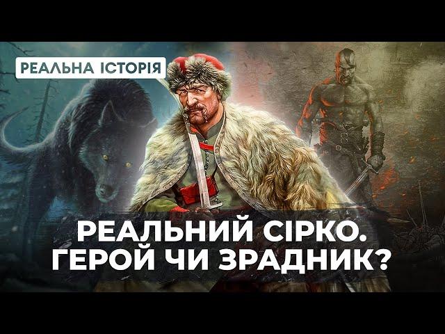 Сірко – герой чи зрадник? «Реальна Історія» з Акімом Галімовим