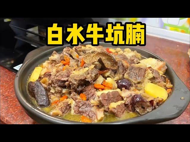 答应我，一定要试试这个“白水牛坑腩”，真的香晕了｜cook｜chinesefood｜家常菜