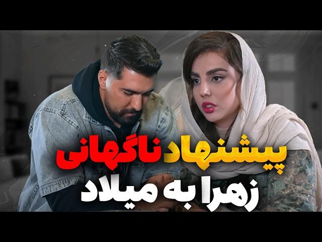 آخرین جواب زهرا به میلاد | لایو کامل دیشب زهرا و میلاد و اشکان