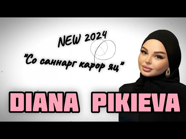 Диана Пикиева- Со саннарг карор яц НОВИНКА 2024