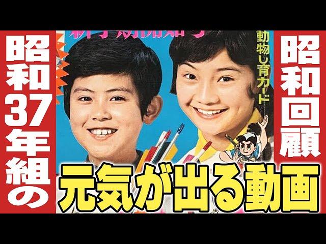 昭和37年組の元気が出る動画 【伊東彩のほんのり昭和回顧】