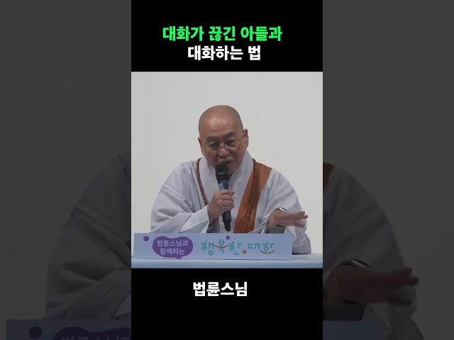 아들과 대화하는 법 #엄마와아들 #아들과대화 #대화하는법 #법륜스님