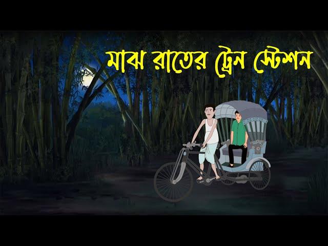 Majh Rater Train Station | Bhuter Cartoon | Bangla Bhuter Golpo | Bhooter Bari Animation