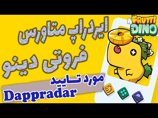 ایردراپ متاورسی فروتی دینو مورد تایید دی اپ رادار |ایردراپ dappradar | ایردراپ تایید شده دی اپ رادار