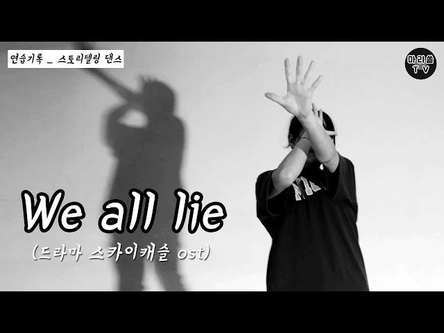 스카이캐슬 ost _ We all lie (solo ver.)｜연습기록 _ 스토리텔링 댄스