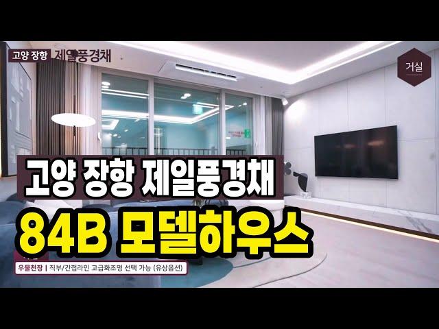 고양 장항 제일풍경채 84B 모델하우스 세대 안