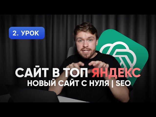 SEO продвижение сайта: НА НОВОМ ДОМЕНЕ с нуля. Все этапы и автоматизация | 2025 стратегия