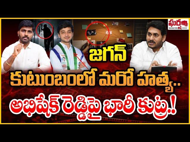 జగన్ కుటుంబంలో మరో హత్య. అభిషేక్ రెడ్డిపై భారీ కుట్ర! YS Abhishek Reddy | YS Jagan | Gharshana Media