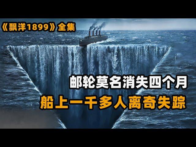 巨型邮轮出海后离奇失踪，4个月后又莫名出现在公海，船上1423位乘客仅剩一名小孩！悬疑美剧飘洋1899解说！