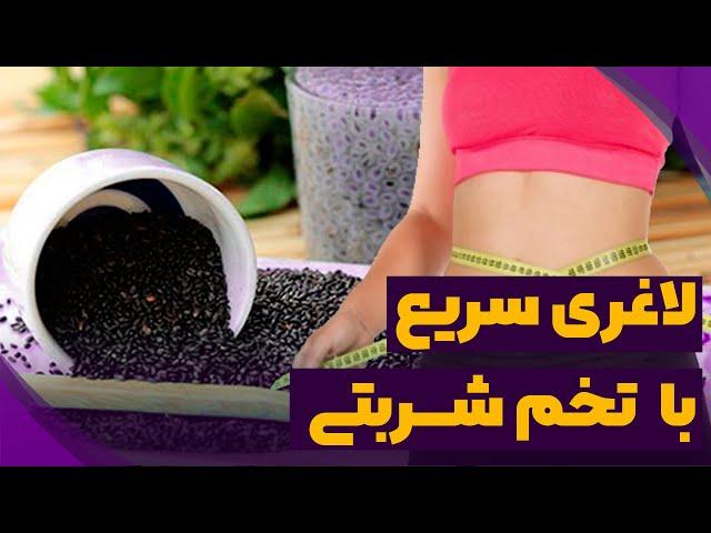 چطور با تخم شربتی سریع لاغر بشیم :: خواص تخم شربتی و نحوه مصرف آن