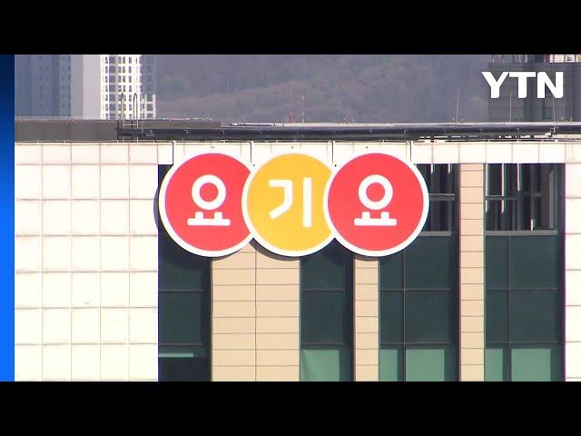 요기요 "상생합의 성실히 이행"...매출 상위수수료 4.7%로 낮춰 / YTN