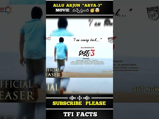 𝗔𝗿𝘆𝗮 3 𝗠𝗼𝘃𝗶𝗲 వచ్చేస్తుంది  || #𝗮𝗿𝘆𝗮3 #𝗮𝗿𝘆𝗮2 #𝗮𝗹𝗹𝘂𝗮𝗿𝗷𝘂𝗻 ‎⁨@𝗨𝗻𝗶𝘁𝗲𝗱𝗧𝗳𝗶𝗙𝗮𝗰𝘁𝘀⁩