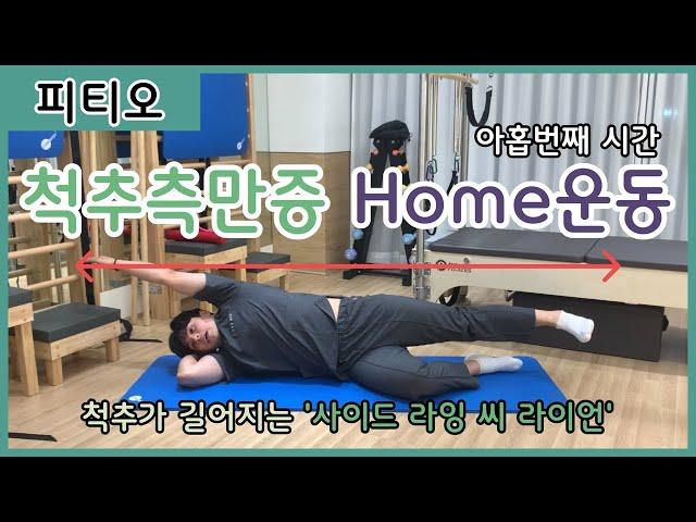 [척추측만증교정 홈운동 아홉번째] ‘Side Lying Sea Lion’ 피티오와 함께 건강한 척추 만들기