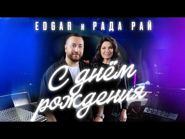 EDGAR и Рада Рай - С днем рождения | ПРЕМЬЕРА ПЕСНИ |