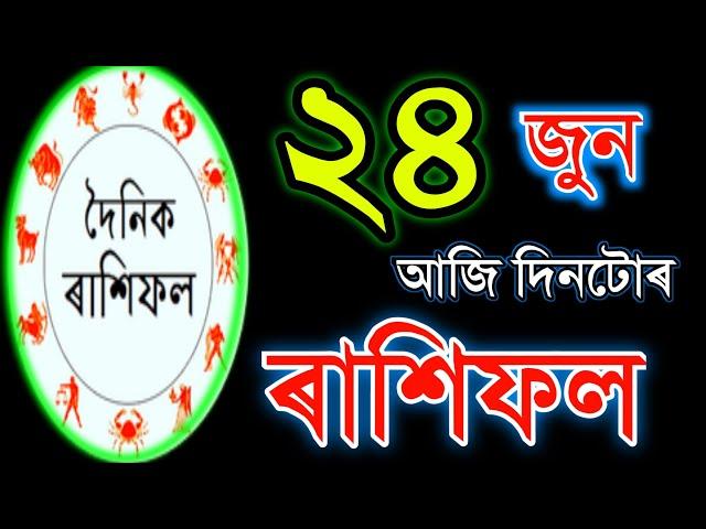 ২৪ জুন TODAY'S HOROSCOPE IN ASSAMESE / ASTROLOGY IN ASSAMESE / INDIAN ASTROLOGY / ASSAMESE ASTROLOGY