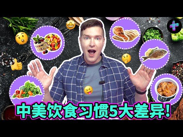 中国人vs美国人: 盘点中美饮食习惯5个大不同！5 major differences between Chinese vs US eating habits