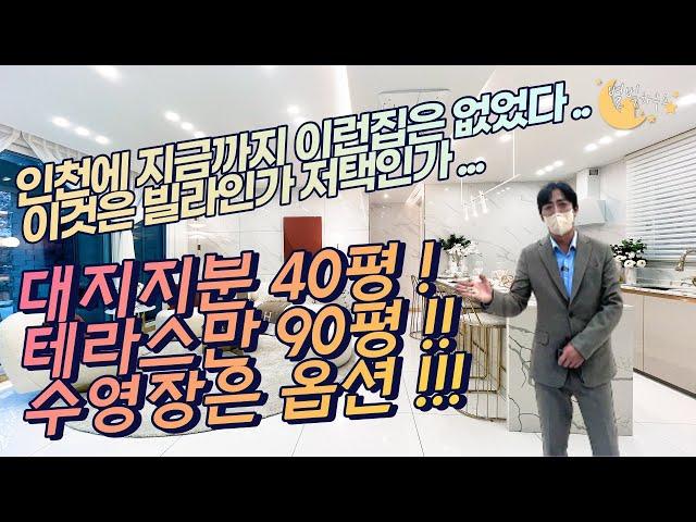 [#인천빌라매매](번호2-231)인천서구당하동 테라스만90평 대지지분40평 개인수영장 인천에 이런빌라 보셨나요?[#당하동신축빌라]