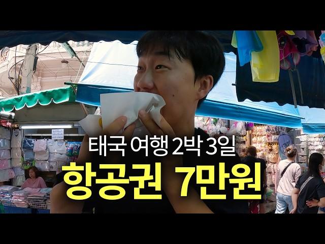 단돈 7만원 항공권으로 방콕 2박 3일 여행기