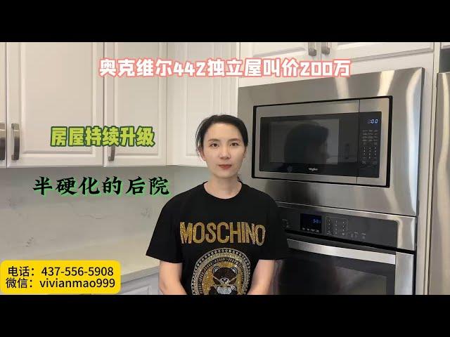 奥克维尔442独立屋叫价200万|多伦多地产经纪|多伦多房产经纪|多伦多地产