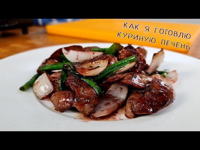 Как готовить куриную печень , чтобы она получалась нежной и вкусной