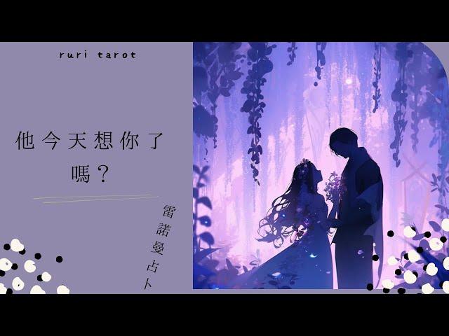 RuriRu【愛情】雷諾曼占卜他今天想你了嗎？--瑠璃ル