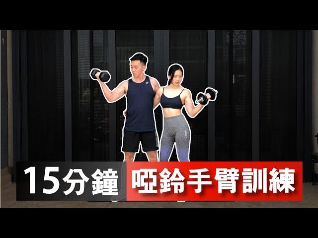 15分鐘居家手臂啞鈴訓練【中級版】｜15 Min Dumbbell Arms workout｜有效訓練二頭肌和三頭肌，讓你快速增肌減脂｜男女都適合的訓練【健身運動】