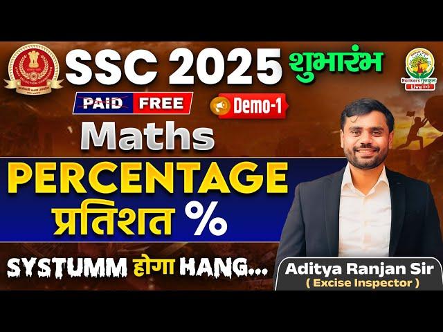 Demo Class 01 | Percentage (प्रतिशत) | SSC 2025 | For SSC CGL,CPO,CHSL,MTS | Aditya Ranjan Sir #ssc