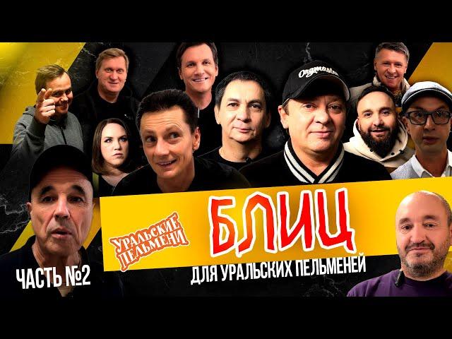 Блиц для Уральских Пельменей - Выпуск 2