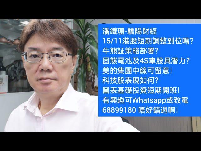 潘鐵珊-驕陽財經15/11港股短期調整到位嗎？牛熊証策略？固態電池及4S車股具潛力？美的集團中線可留意！科技股如何？圖表基礎投資短期開班！有興趣可Whatsapp或致電68899180 唔好錯過啊！