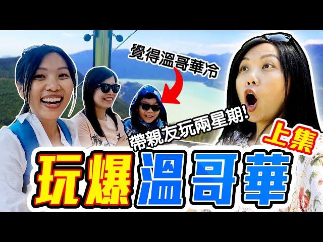 [溫哥華旅遊] 14天親子旅遊精華攻略! 最適合家庭的行程安排? Family Friendly Travel in Vancouver Part 1